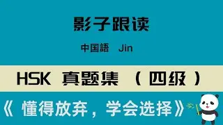 中国語HSK 4级真题集听力+影子跟读《 懂得放弃，学会选择 》·中級レベル リスニング+シャドーイング「手放すことを知り、選択することを学ぶ」
