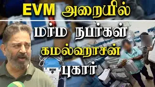 EVM might be hacked - kamal hassan filed a complaint in election commission