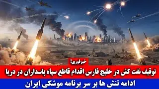 توقیف نفت کش در خلیج فارس اقدام قاطع سپاه در دریا