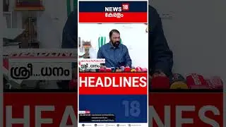 Top Headlines Of The Hour | ഈ മണിക്കൂറിലെ പ്രധാന തലക്കെട്ടുകൾ | Kerala News |19 - 10 - 2025