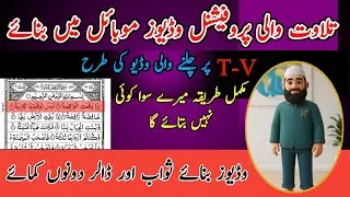 Qurane pak wali video banane ka tarika#fiza Islamic channel#fizabano #reels