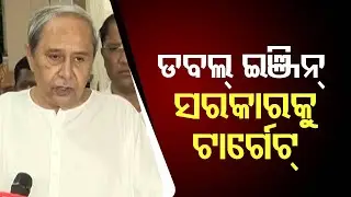 ବଜେଟ୍ ପରେ ଡବଲ ଇଞ୍ଜିନ୍ ସରକାରକୁ ଟାର୍ଗେଟ କଲେ ନବୀନ ପଟ୍ଟନାୟକ #odishabudget #naveenpatnaik