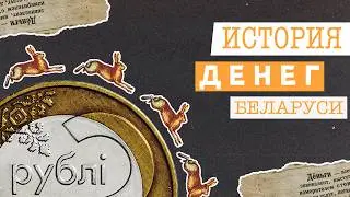 От Витовта до Купалы. Куда пропали «зайчики»? Купюры с Купалой | ИСТОРИЯ ДЕНЕГ В БЕЛАРУСИ