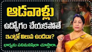 What Husbands Secretly Think When Their Wife Stays Home | Womens Problem | SumanTV Naveena