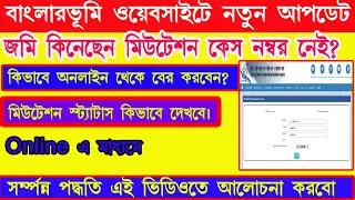 How to Search Online Land Mutation Case Number 2022 || Land Mutation Status Check Online in WB 2022