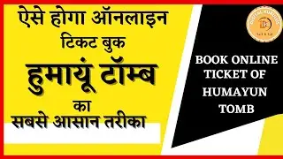 How to Book Online Ticket for Historical Monuments | हुमायूं का मकबरा घूमने के लिए ऑनलाइन टिकट बुक
