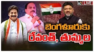 LIVE : డీకే శివకుమార్‌తో కీలక భేటీ | Revanth Reddy, Tummala Nageswara Rao Meeting with DK Shivakumar