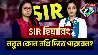 West Bengal Sir News: SIR হিয়ারিং,নতুন কোন নথি দিতে পারবেন? | Draft Voter List | Election 2026 | ECI