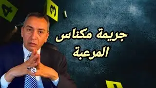 الحلقة 297 جريمة مكناس الغامضة والمرعبة من كان ورائها كيف تمكنت الشرطة في فك لغزها 