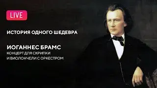 LIVE: История одного шедевра. Брамс — Двойной концерт || 