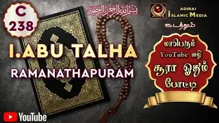 Adirai Islamic Media போட்டியாளர் I.Abu Talha | C 238 | Ramanathapuram |YouTube வழி சூரா ஓதும் போட்டி