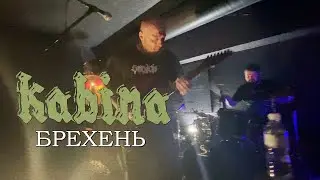 KABINA - Брехень(soulpub 19.02.23)