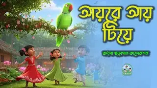 Aye Re Aye Tiye 🐦 | আয় রে আয় টিয়ে | Bangla Kids Rhyme | Kids Cartoon | Kids Zone BD