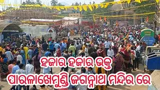 ପାରଳାଖେମୁଣ୍ଡି ଜଗନ୍ନାଥ ମନ୍ଦିର ରେ ଅନ୍ନପ୍ରସାଦ ପାଇଁ ହଜାର ଭକ୍ତ#gajapati 