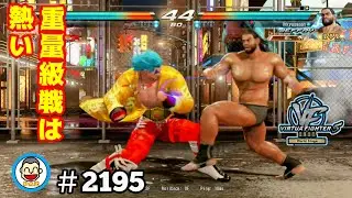 【VF5REVOws WOLF】#2195 ＃VF5REVO #バーチャファイター　#毎日更新 PAZ 2025年12月24日 #VFes #VirtuaFighter