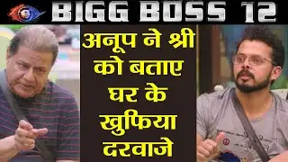 Bigg Boss 12: Anup Jalota ने Sreesanth को बताए घर से भागने के खुफिया रास्ते | FilmiBeat