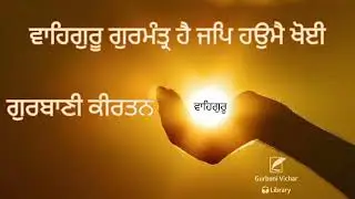 Waheguru Gurmantar Hai Jap Haumey Khoyee Gurbani Kirtan in Sadh-Sangat code-JTS 13 B