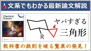 これが教科書を破る論文！元大学教員の文系でもわかる最新論文解説【Chem. Sci.誌/有機化学】