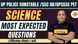 UP POLICE/SSC GD/UPSSSC PET 2022 | SCIENCE CLASSES | MOST EXPECTED QUESTIONS | SCIENCE BY ADARSH SIR