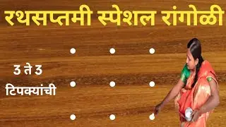 रथसप्तमी स्पेशल रांगोळी l टिपक्यांची रांगोळी l How to make easy rangoli l festival rangoli l simple.