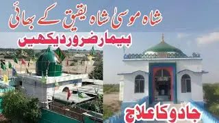 Shah Moosa | Shah Yaqeeq Ke Bhai | Dargah Moosa Shah 25Dec2022 | درگاہ شاہ موسیٰ | شاہ یقیق کے بھائی