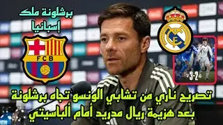 تصريح ناري من تشابي الونسو تجاه برشلونة بعد هزيمة ريال مدريد أمام ألباسيتي بكأس الملك