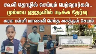 TN Govt School Student | IIT Bombay | Naan Mudhalvan Scheme | Sattur | Virudhunagar | Sun News