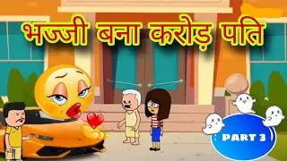 भज्जी की लगी लाटरी। ( Part 3 ) @70_tween 