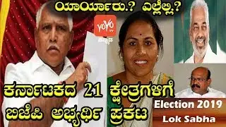 Karnataka Lok Sabha Elections 2019 | BJP Releases First List of 21 Candidate Names|YOYO Kannada News