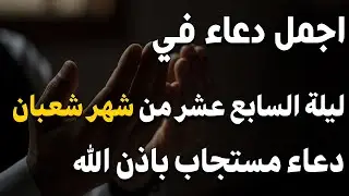 دعاء في ليلة السادس عشر من شهر شعبان 2026 لفتح ابواب الرزق والفرج العاجل ردده الان تصب عليك الارزاق