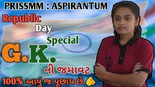 પોલીસ કોન્સ્ટેબલ 2026 | 100 % આવું જ પૂછાશે...👍| G. K. ની જમાવટ