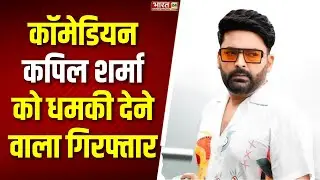 Breaking News: कॉमेडियन Kapil Sharma को धमकी देने वाला गिरफ्तार | Mumbai Crime Branch
