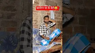 wait for twist😂 #magahi  #funny #comedy #ashishyadav #khachorancha #udaydoctorcomedy #magahi_king7