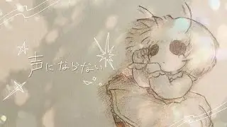 声にならない / ぱじゃれっと feat.初音ミク