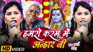 शिव चर्चा गीत भोजपुरी | Kiran Thakur | Hamro Karm Me Anahar Ji | Shiv Ji Ke Katha | Charcha Geet