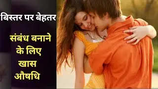 How to improve Sex power | how to increase stamina #lovekushayurveda