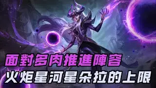 【星朵拉Syndra】星河火炬星朵拉，隊友吵架+逆風，偏重發育的星朵拉一定要學會輻射邊路拉