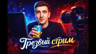 БЕЗАЛКОГОЛЬНЫЙ СТРИМ