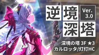 【鳴潮】逆境深塔Ver.3.0 深境の塔3F カルロッタ/灯灯 No Damage