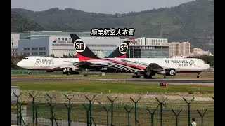 【Edward】四架顺丰航空货机在深圳起降 最大的波音747居然飞最近的香港