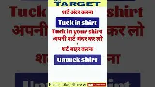 #शर्ट_अंदर करना #शर्ट_बाहर करना #Tuck in shirt #Untuck shirt