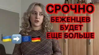 Украина снова бежит! 325 000 людей едут в Европу &mdash; что ждёт Германию?
