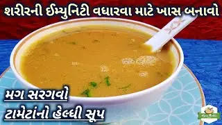 શરીરની ઈમ્યુનિટી વધારવા માટે મગ સરગવો ટામેટાનો સૂપ બનાવવાની રીત/Moong Drumstick Tomato Soup Recipe