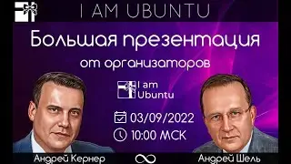Большая презентация - I AM UBUNTU 03.09.2022