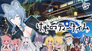05【 けものティータイム 】 甘いティータイムとKAWAII癒やしの喫茶店 【 リクム / どっとライブ 】※ネタバレ注意