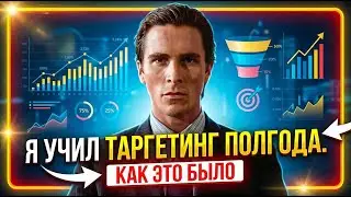 Я УЧИЛ ТАРГЕТИНГ ПОЛГОДА