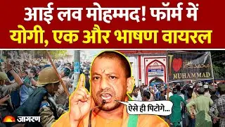 I Love Muhammad: फॉर्म में Yogi Adityanath, एक और भाषण वायरल ! | Hindi News | UP