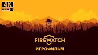 Firewatch 4K игрофильм ➪ Все катсцены, субтитры на русском языке