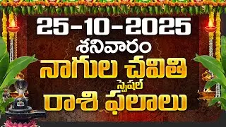 Daily Panchangam and Rasi Phalalu Telugu | 25th October 2025 Saturday | Bhakthi Samacharam