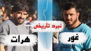 تقابل تماشایی حمید الله از غور مقابل جاوید از هرات